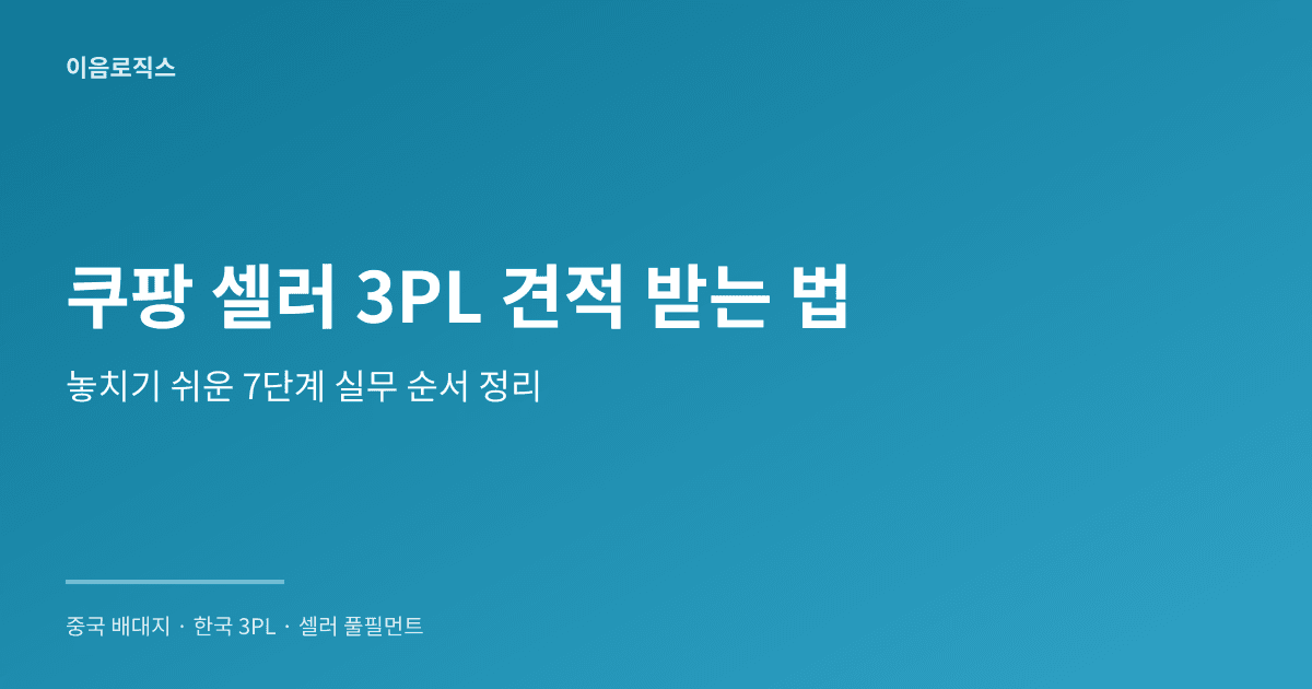 3PL 견적 인포그래픽 1