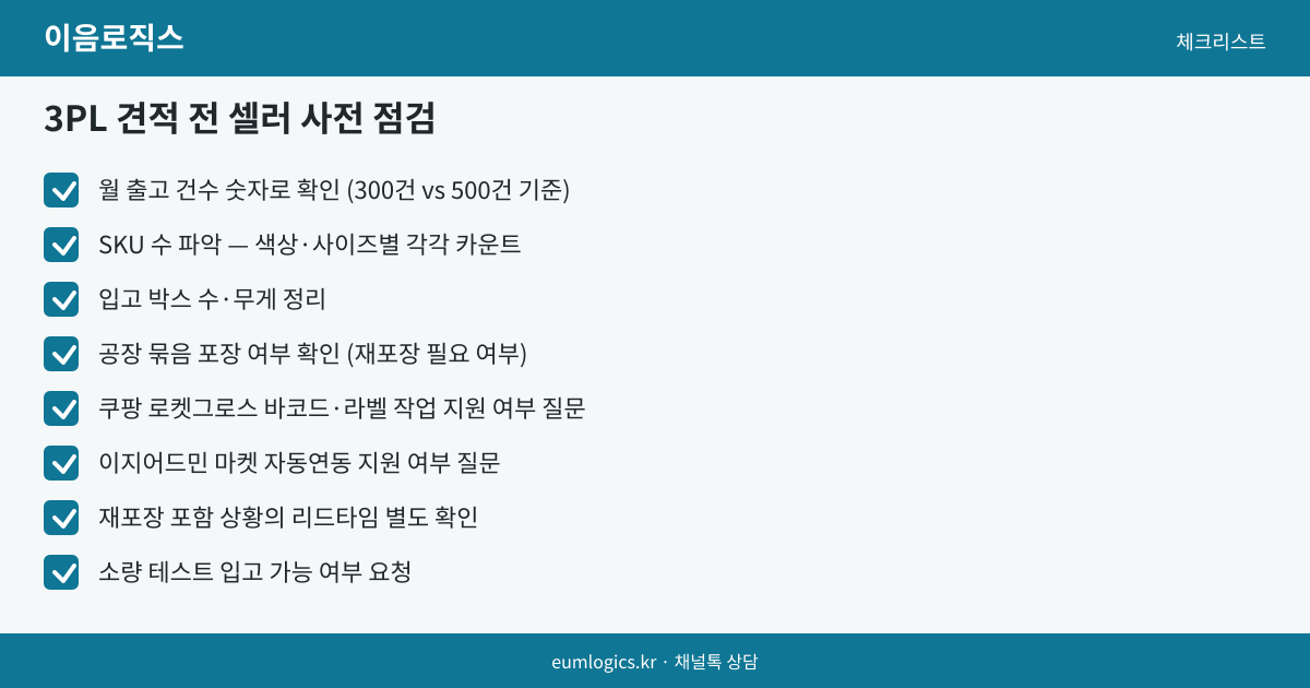 3PL 견적 인포그래픽 3