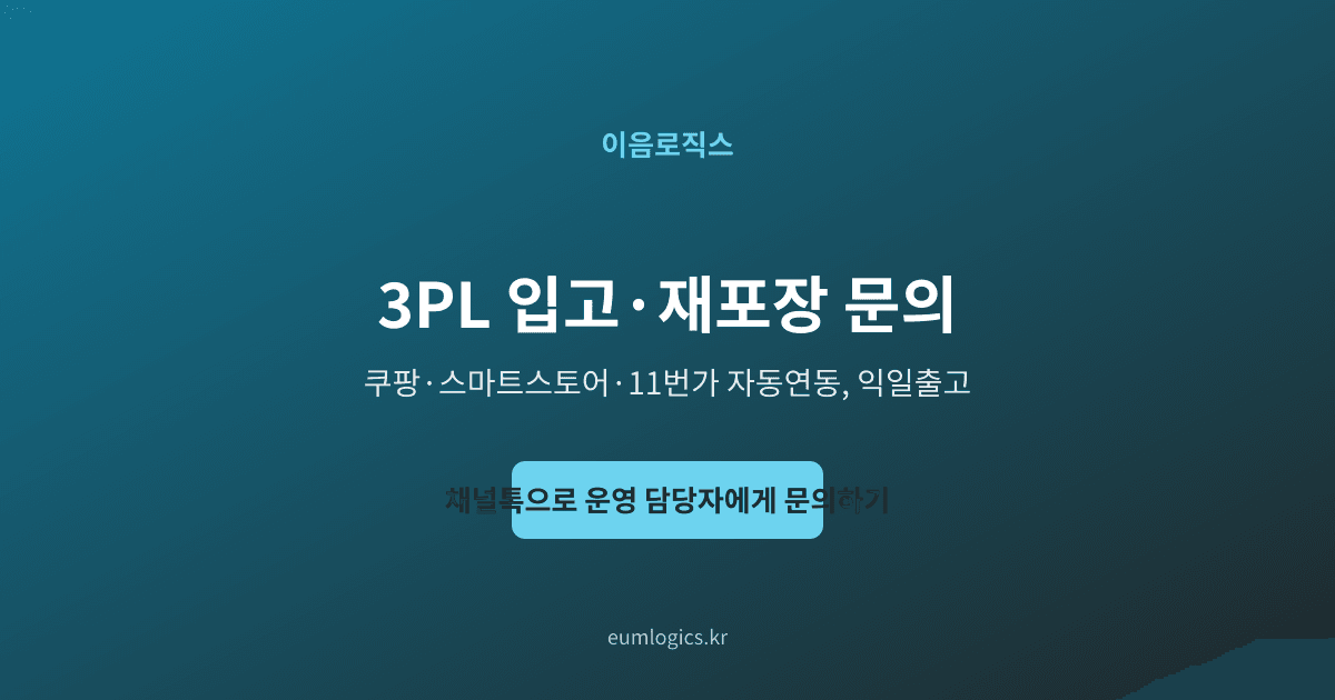 3PL 견적 인포그래픽 4