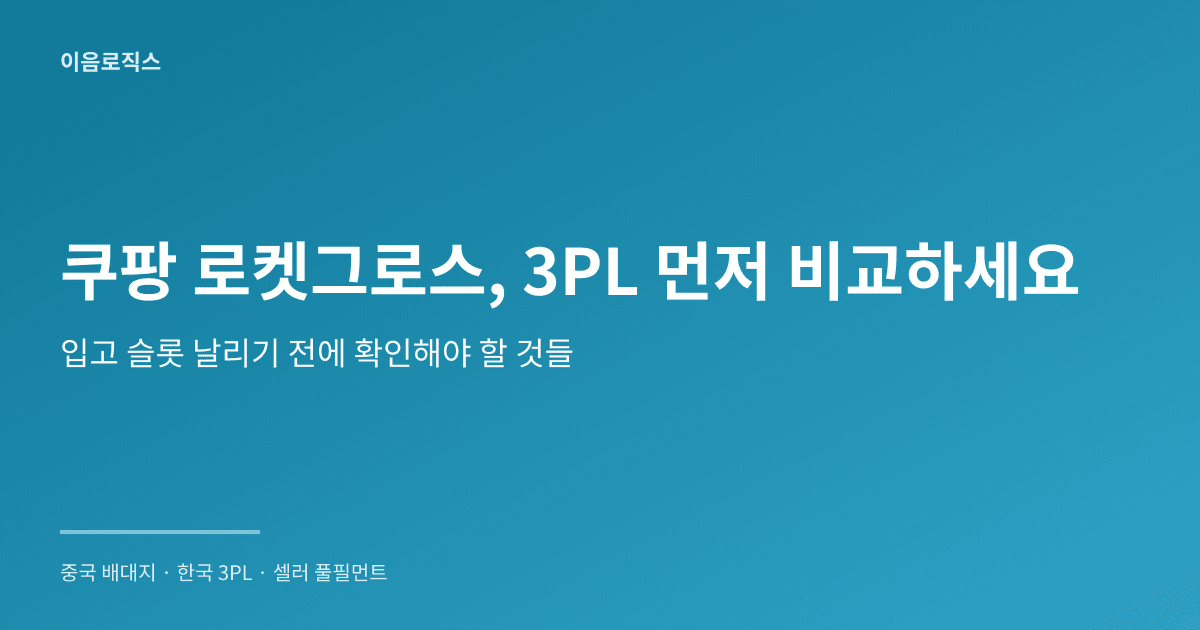 쿠팡 풀필먼트 비교 인포그래픽 1