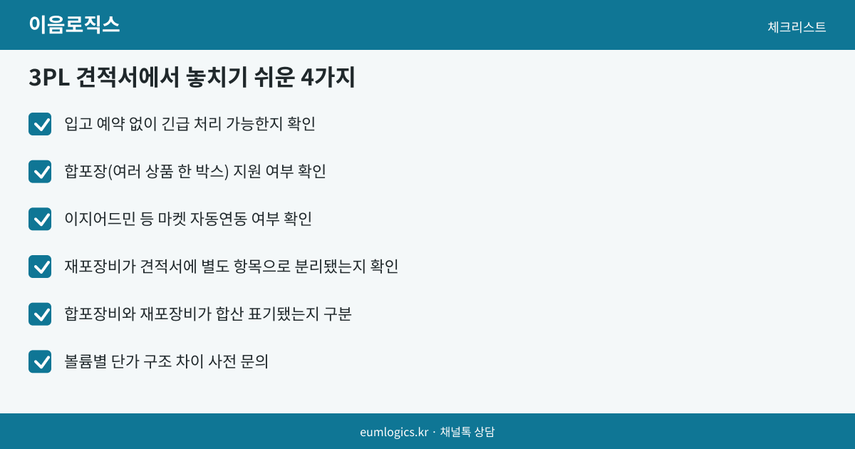 쿠팡 풀필먼트 비교 인포그래픽 2