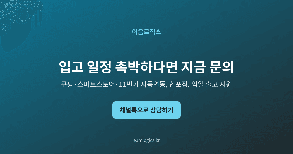 쿠팡 풀필먼트 비교 인포그래픽 4