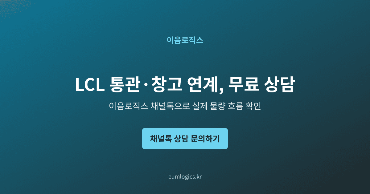 중국 LCL 혼적 통관 인포그래픽 4