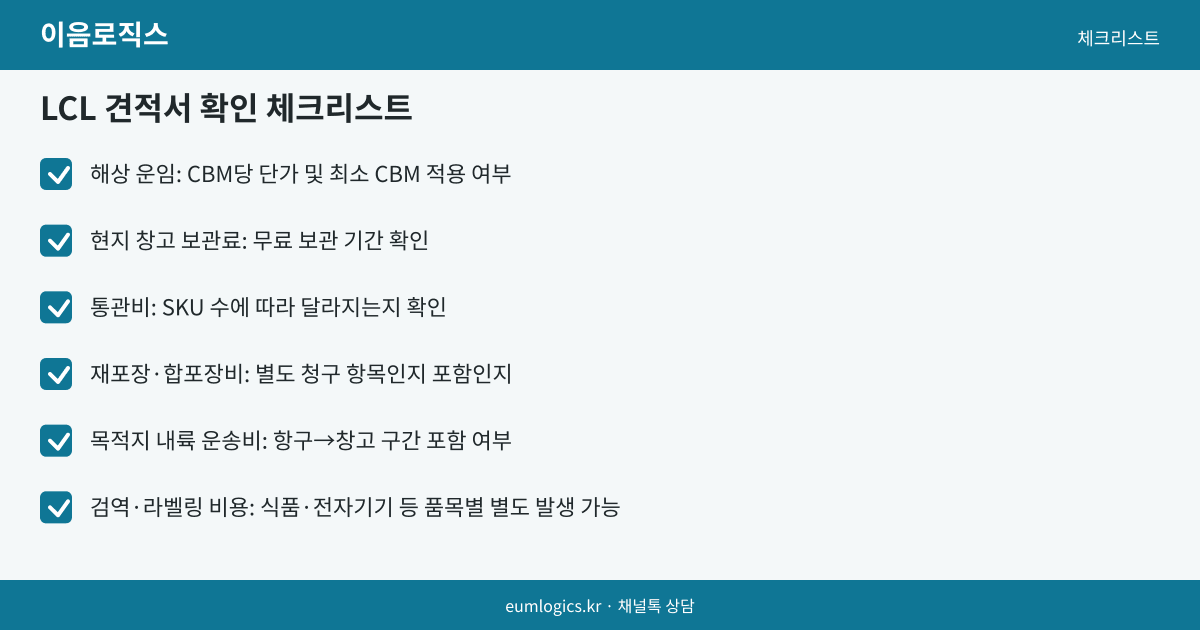 특송 LCL 비용 비교 인포그래픽 3