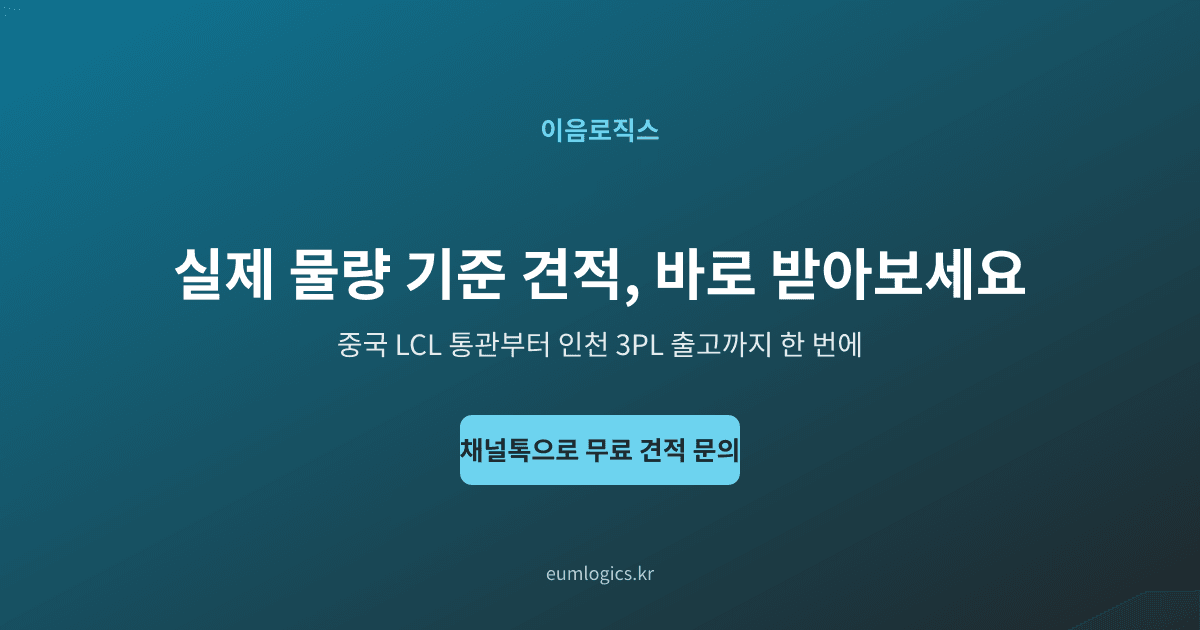 특송 LCL 비용 비교 인포그래픽 4