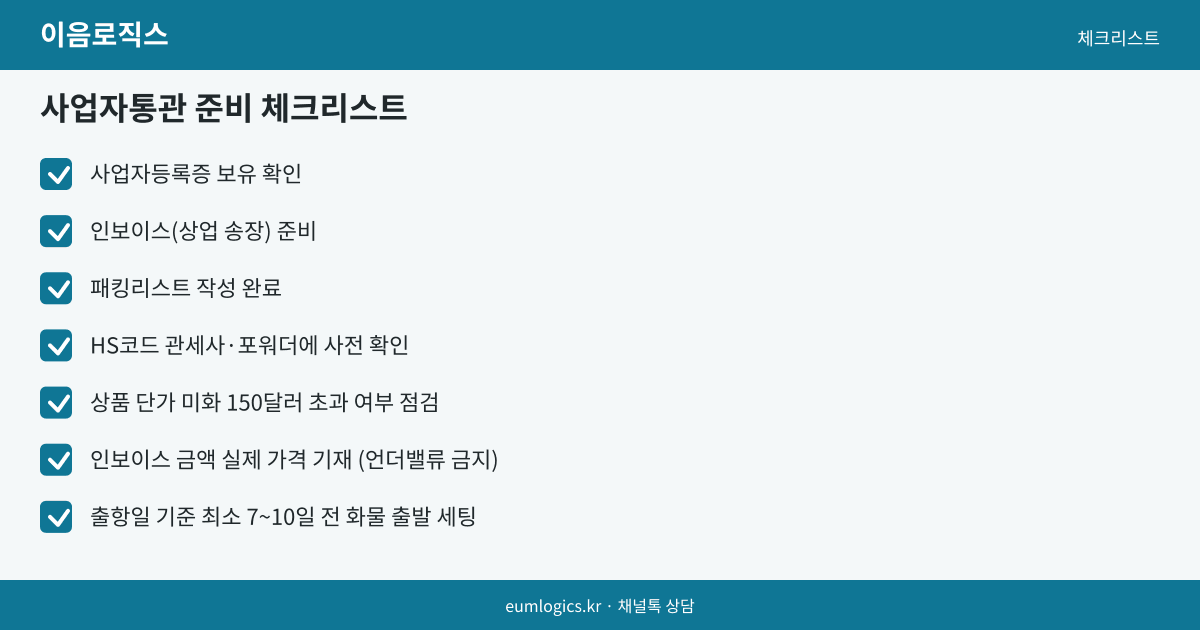 통합통관과 사업자통관 차이 인포그래픽 3