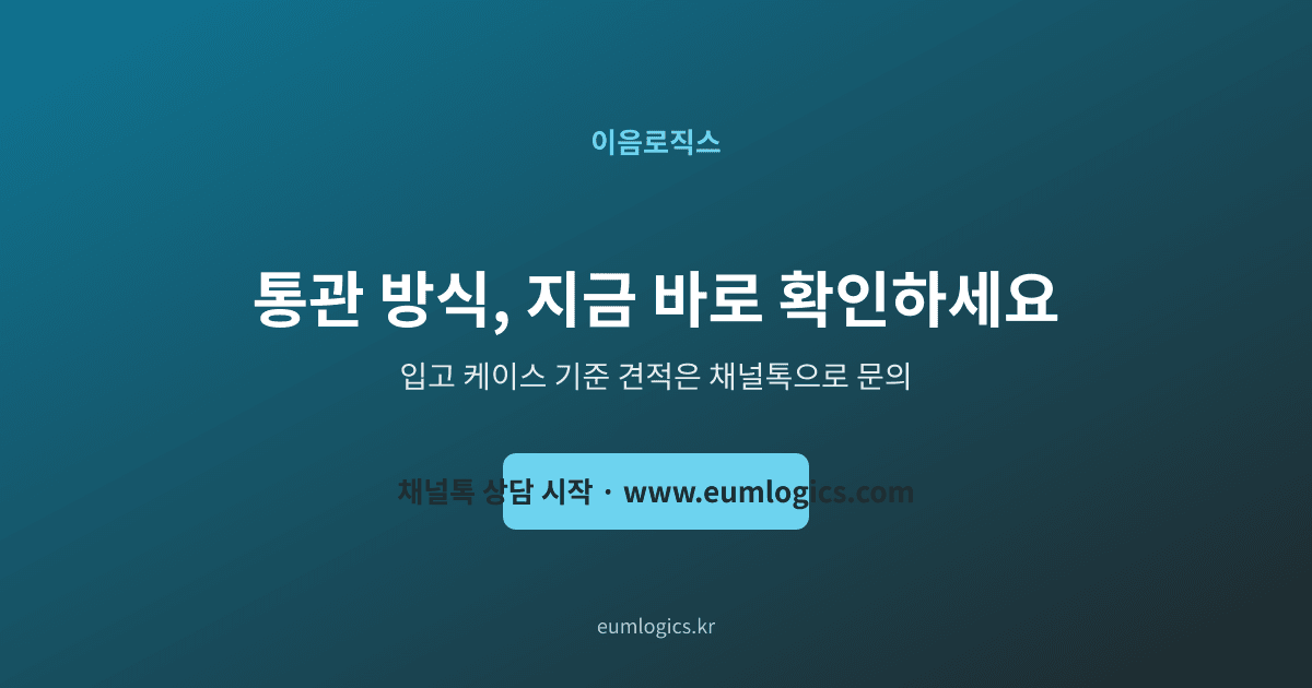 통합통관과 사업자통관 차이 인포그래픽 4