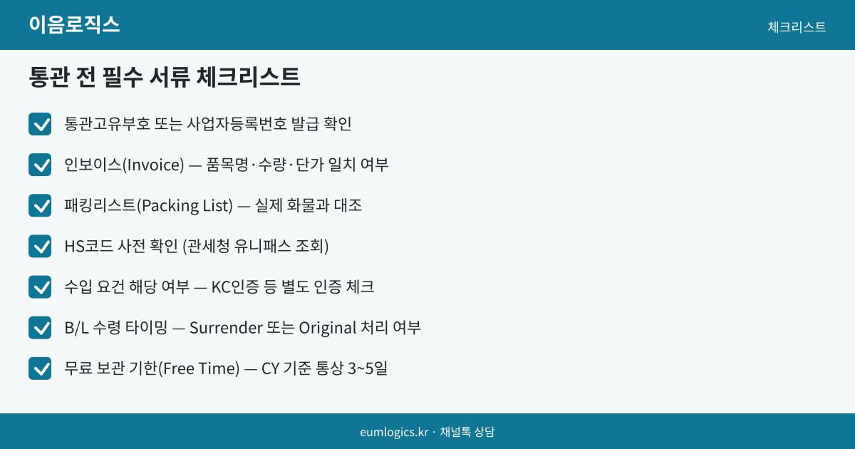 LCL 통합통관 인포그래픽 3