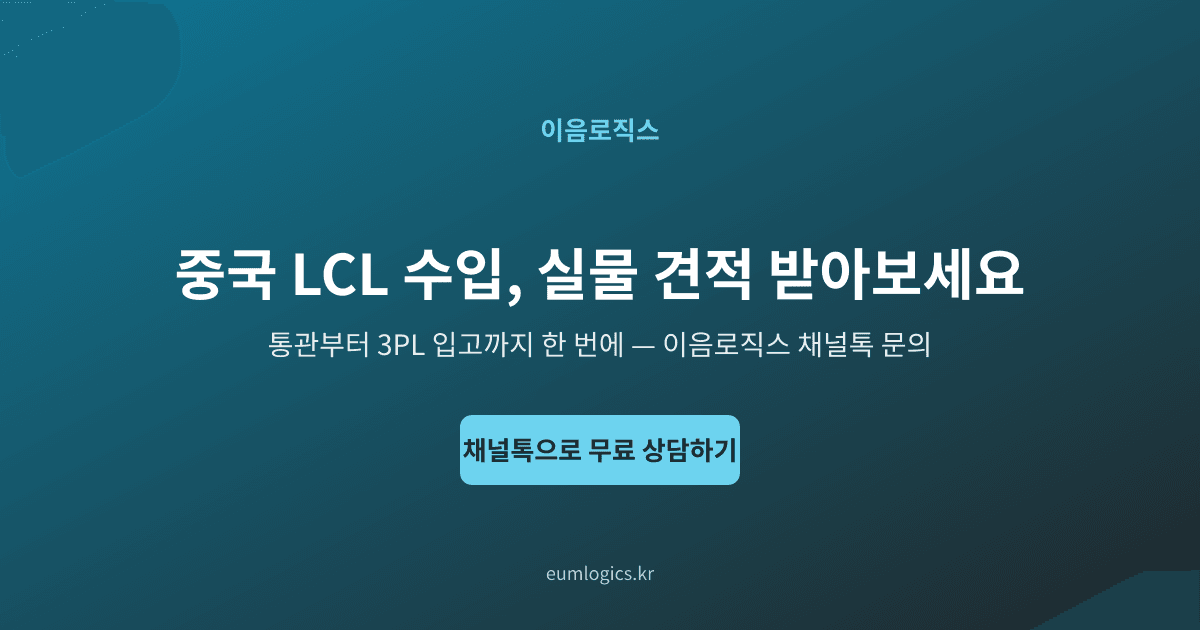 수입 통관 후 3PL 입고 인포그래픽 4