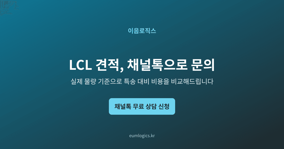 소량 컨테이너 수입 인포그래픽 4