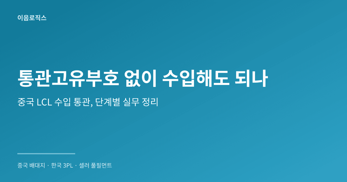 통관고유부호 없이 수입 인포그래픽 1