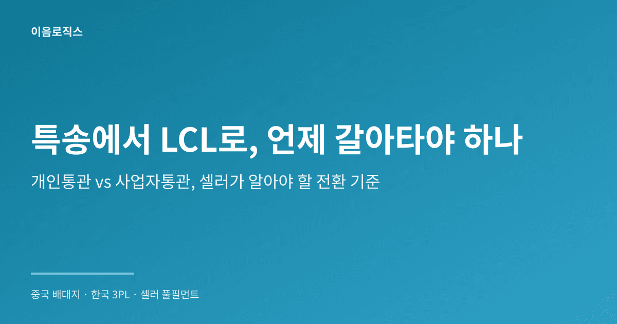 특송에서 LCL로 바꾸는 시점 인포그래픽 1