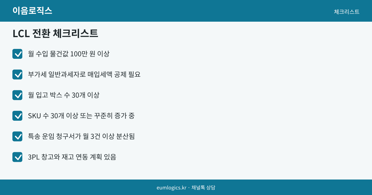 특송에서 LCL로 바꾸는 시점 인포그래픽 3