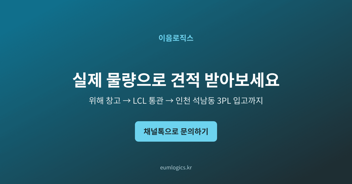 특송에서 LCL로 바꾸는 시점 인포그래픽 4