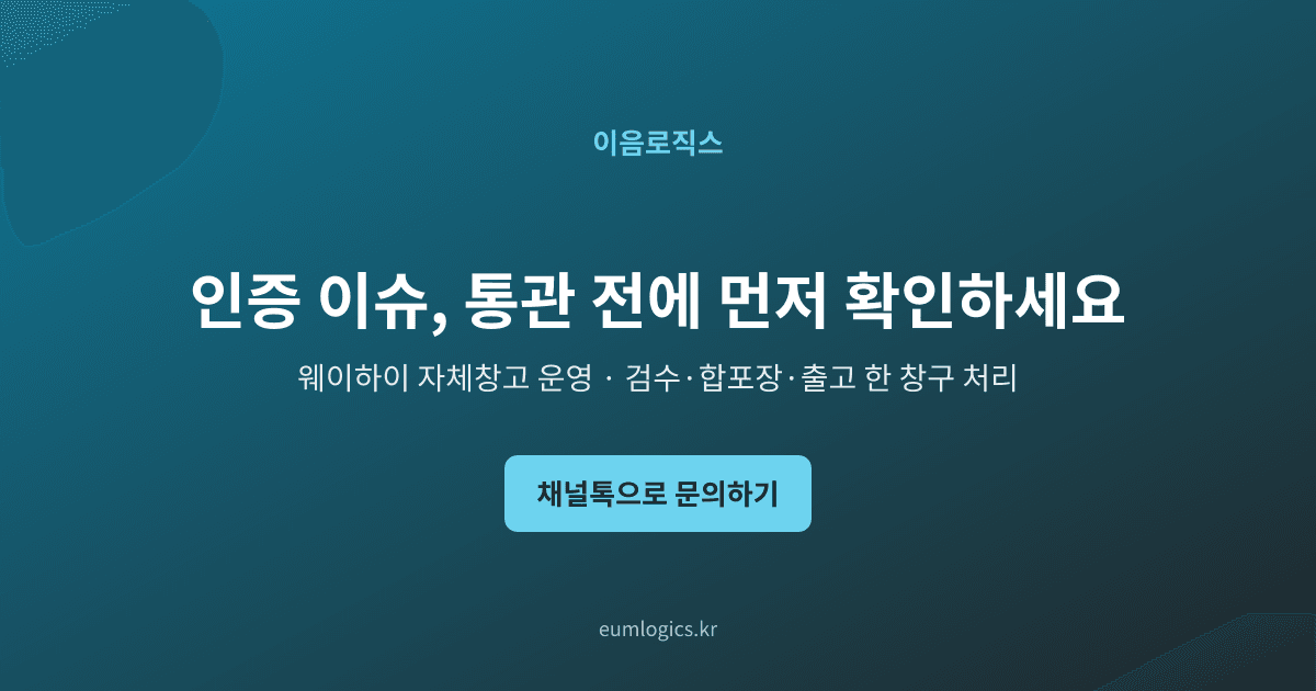 웨이하이 배대지 인포그래픽 4