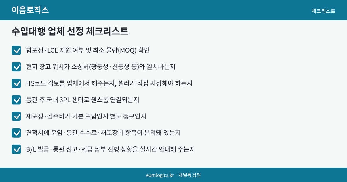 중국 수입대행 업체 고르는 법 인포그래픽 3